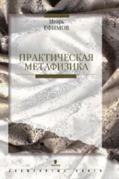 book Практическая метафизика