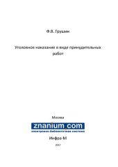 book Уголовное наказание в виде принудительных работ