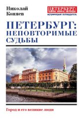 book Петербург: неповторимые судьбы [Город и его великие люди]