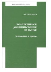 book Коллективное доминирование на рынке: экономика и право