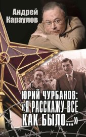 book Юрий Чурбанов: «Я расскажу все как было…»