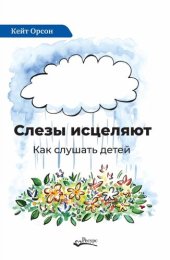 book Слезы исцеляют. Как слушать детей