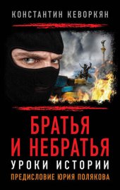 book Братья и небратья: Уроки истории