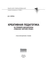 book Креативная педагогика на примере дисциплины "Римское частное право"