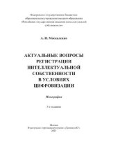 book Актуальные вопросы регистрации интеллектуальной  собственности в условиях цифровизации