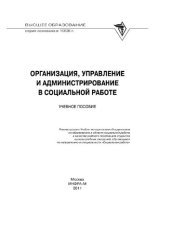 book Организация, управление и администрирование в социальной работе — учебное пособие в электронно-библиотечной системе Znanium