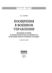 book Поощрения в военном управлении: правовые основы и психологические особенности их воздействия на военнослужащих