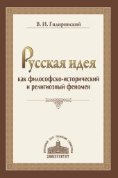 book Русская идея как философско-исторический и религиозный феномен