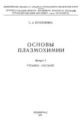 book Основы плазмохимии. Выпуск I