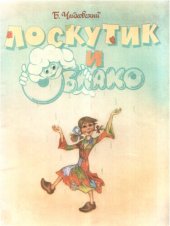 book Лоскутик и Облако. Музыкальная сказка для детей