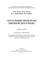 book Актуальные проблемы евпропейского права