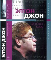 book Элтон Джон. Rocket Man