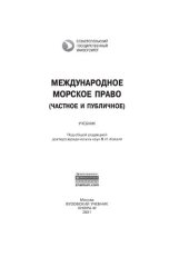 book Международное морское право (частное и публичное)