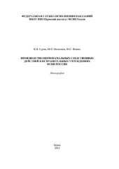 book Производство первоначальных следственных действий в исправительных учреждениях ФСИН России