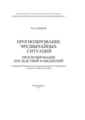 book Прогнозирование чрезвычайных ситуаций. Прогнозирование последствий наводнений