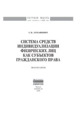 book Система средств индивидуализации физических лиц как субъектов гражданского права