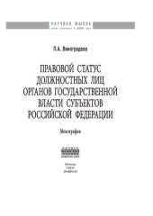 book Правовой статус должностных лиц органов государственной власти субъектов Российской Федерации