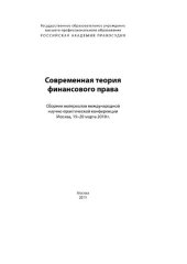 book Современная теория финансового права