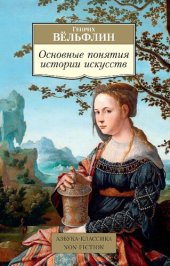 book Основные понятия истории искусств: Проблема эволюции стиля в новом искусстве