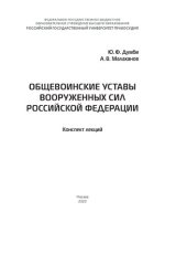 book Общевоинские уставы Вооруженных Сил Российской Федерации