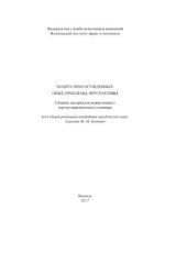 book Защита прав осужденных: опыт, проблемы, перспективы