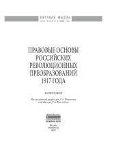 book Правовые основы российских революционных преобразований 1917 года