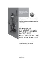 book Компенсация как способ защиты нарушенных исключительных прав: проблемы и решения