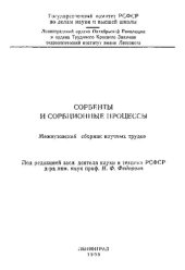 book Сорбенты и сорбционные процессы