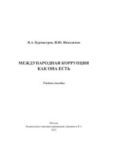 book Международная коррупция, как она есть