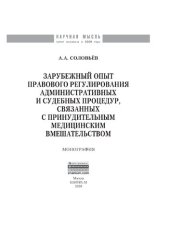 book Зарубежный опыт правового регулирования административных и судебных процедур, связанных с принудительным медицинским вмешательством