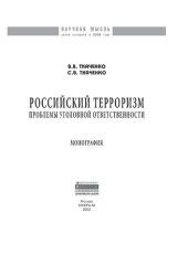 book Российский терроризм: проблемы уголовной ответственности