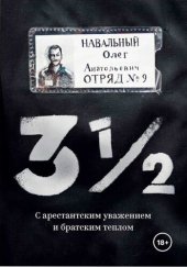 book 3 ½. С арестантским уважением и братским теплом