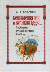 book «Бещисленные рати и великия труды…»: Проблемы русской истории X–XV вв.