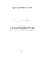 book Программа психолого-педагогического воздействия на осужденных, являющихся носителями религиозных экстремистских убеждений