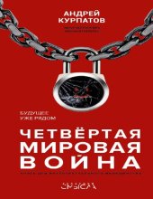 book Четвёртая мировая война. Будущее уже рядом!