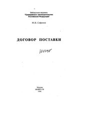 book Договор поставки. (Библиотека журнала "Гражданское законодательство Российской Федерации")