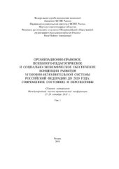book Организационно-правовое, психолого-педагогическое и социально-экономическое обеспечение Концепции развития уголовно-исполнительной системы Российской Федерации до 2020 года: современное состояние и перспективы. Т. 1
