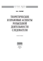 book Теоретические и правовые аспекты розыскной деятельности следователя