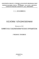 book Основы плазмохимии. Выпуск III. Кинетика плазмохимических процессов