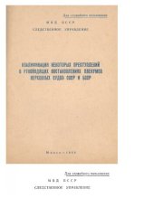 book Квалификация некоторых преступлений в руководящих постановлениях пленумов верховных судов СССР и БССР