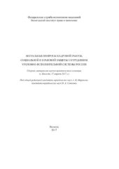 book Актуальные вопросы кадровой, социальной и правовой защиты сотрудников уголовно-исполнительной системы России