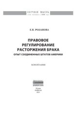 book Правовое регулирование расторжения брака: опыт Соединенных Штатов Америки