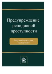 book Предупреждение рецидивной преступности. Теоретико-прикладное исследование