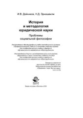 book История и методология юридической науки. Проблемы социальной философии