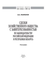 book Сделки хозяйственного общества с заинтересованностью: по законодательству Российской Федерации и Республики Беларусь