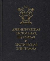 book Древнегреческая застольная, шутливая и эротическая эпиграмма