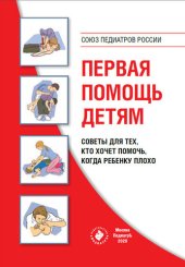 book Первая помощь детям. Советы для тех, кто хочет помочь, когда ребенку плохо