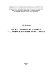 book Дискуссионные источники уголовно-исполнительного права