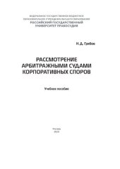 book Рассмотрение арбитражными судами корпоративных споров