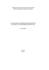 book Реализация уголовной ответственности в органах и учреждениях ФСИН России